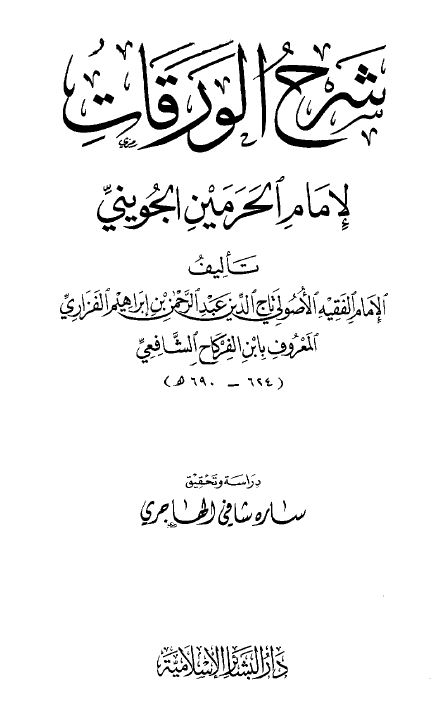 شرح الورقات لإمام الحرمين الجويني